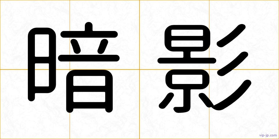 暗影の画像