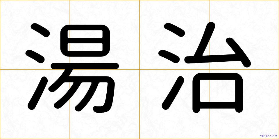 湯治の画像