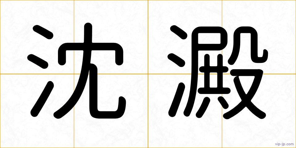沈澱の画像
