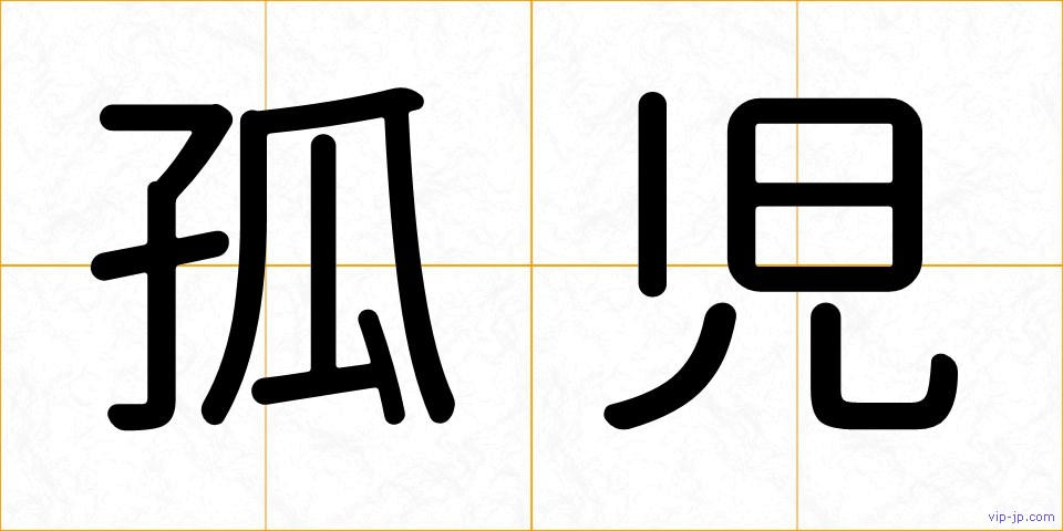 孤児の画像