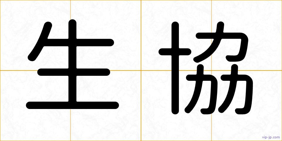 生協の画像