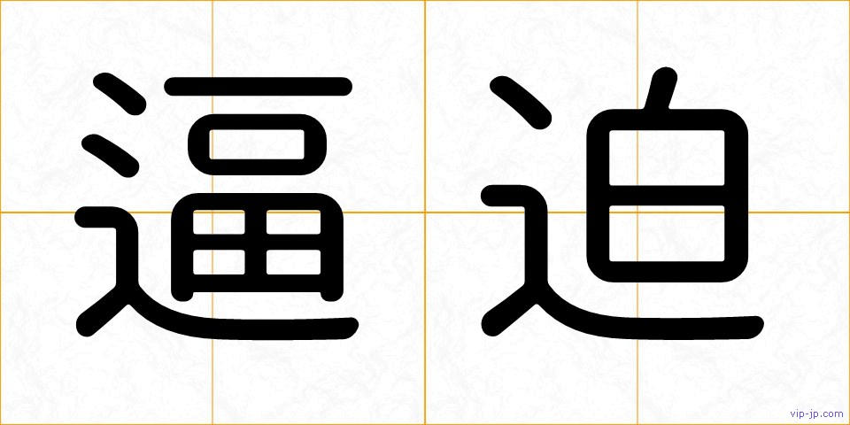 逼迫の画像