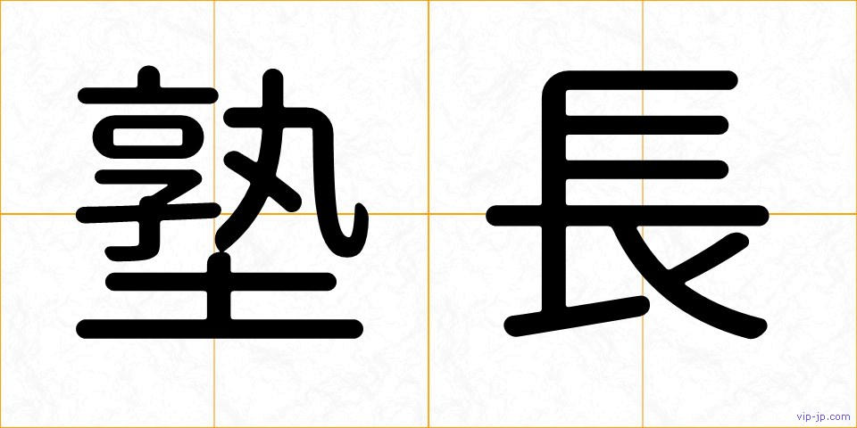 塾長の画像
