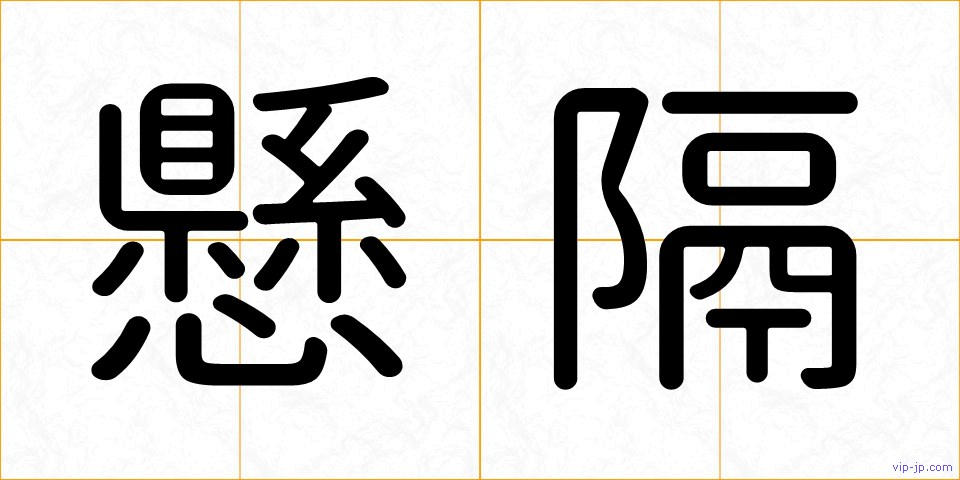 懸隔の画像