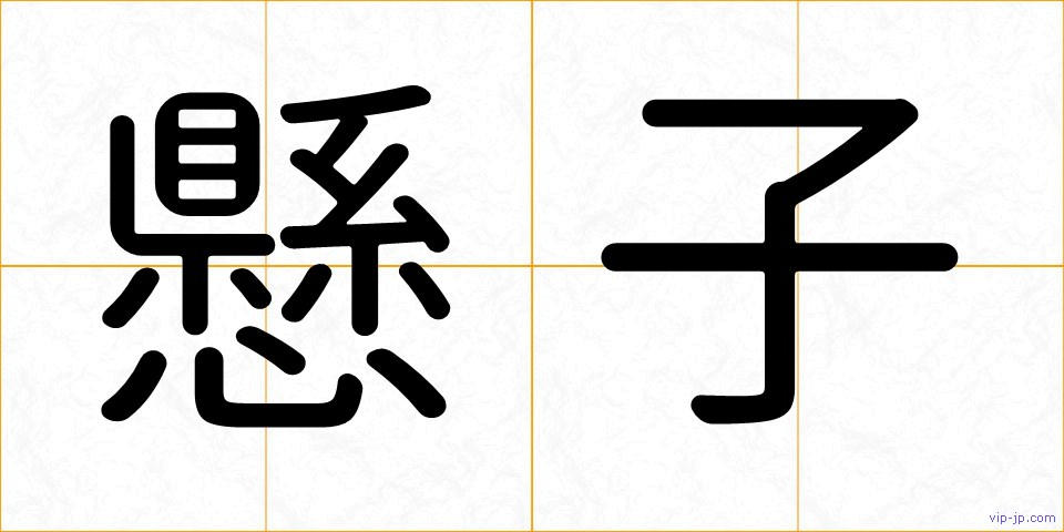 懸子の画像