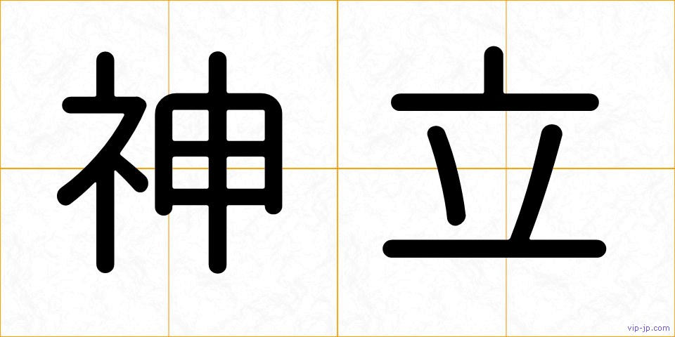 神立の画像