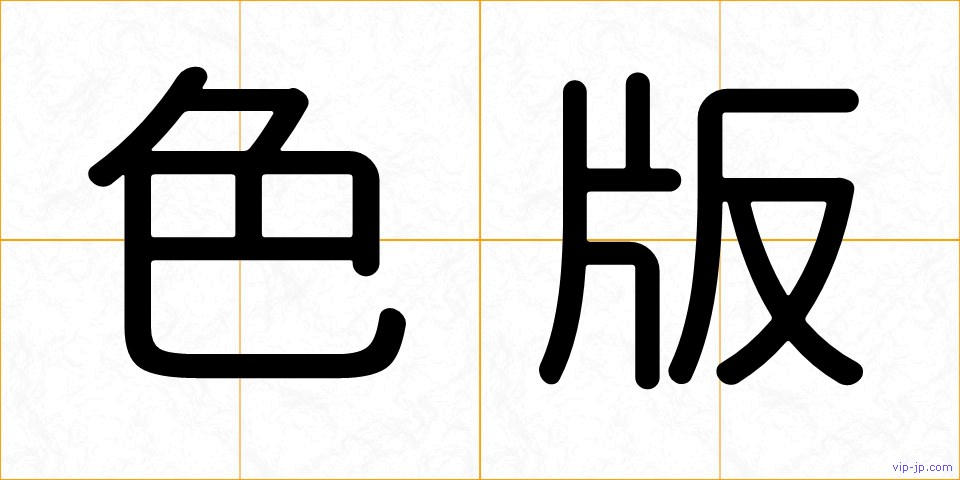 色版の画像