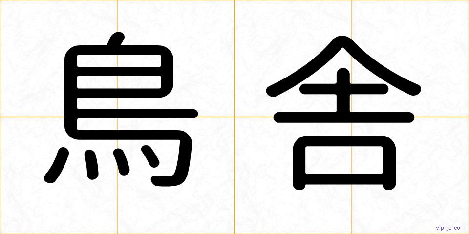 鳥舎の画像