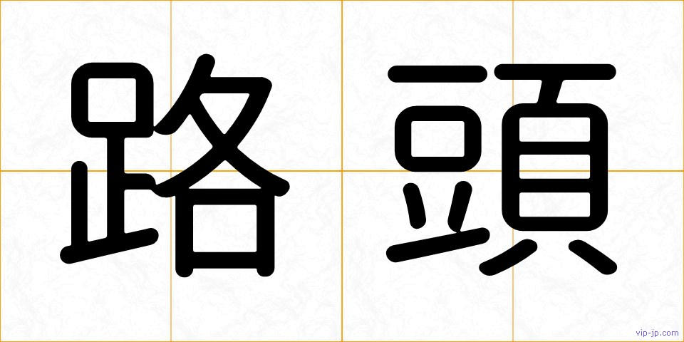 路頭の画像