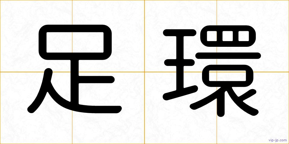 足環の画像