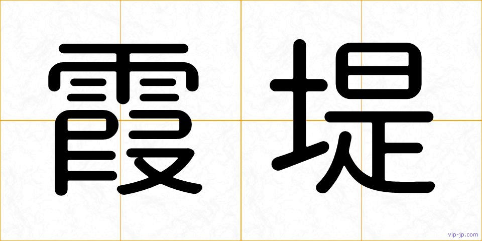 霞堤の画像