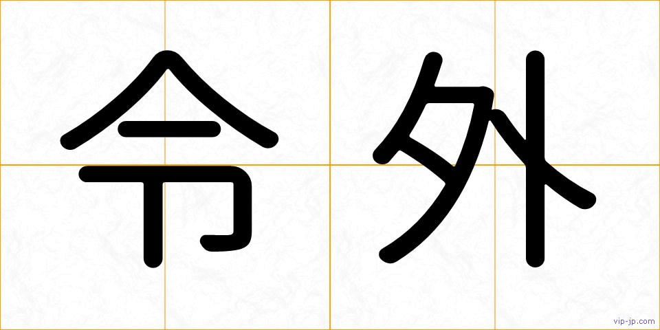 令外の画像