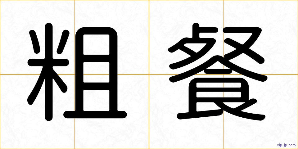 粗餐の画像