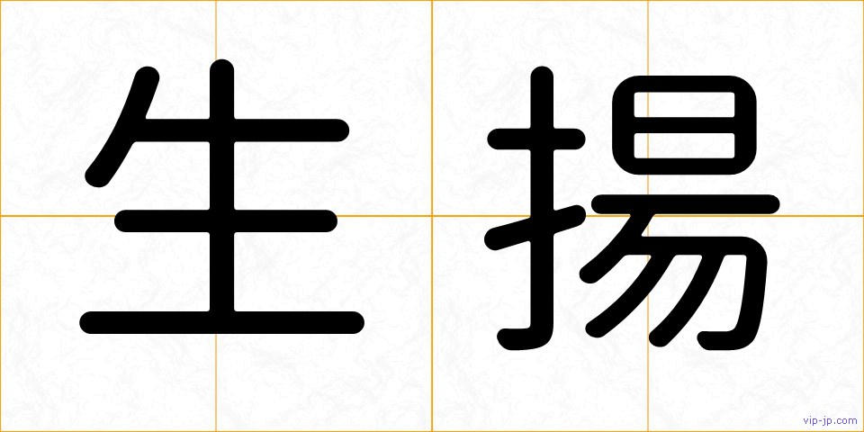 生揚の画像