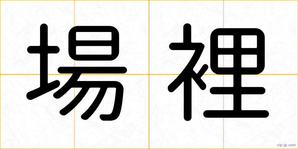 場裡の画像