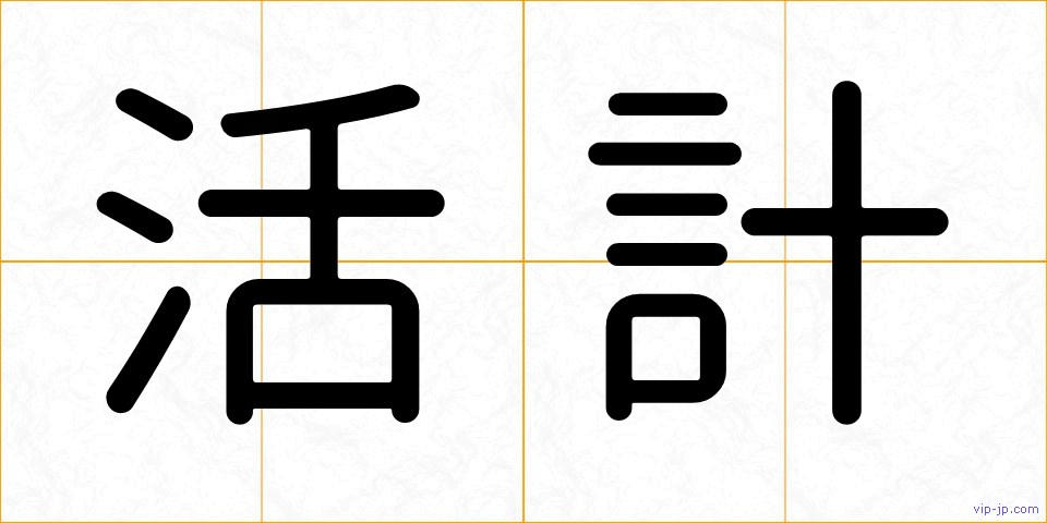 活計の画像