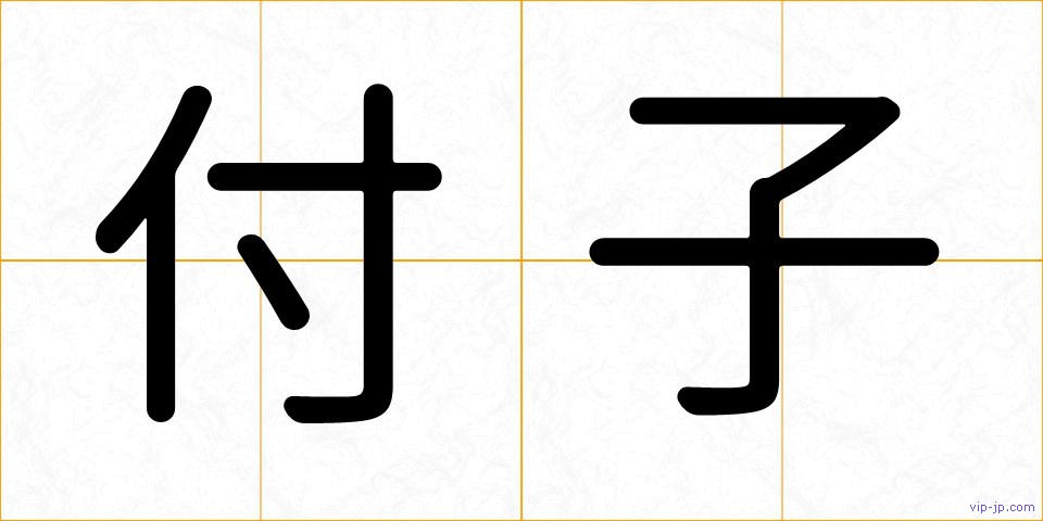 付子の画像