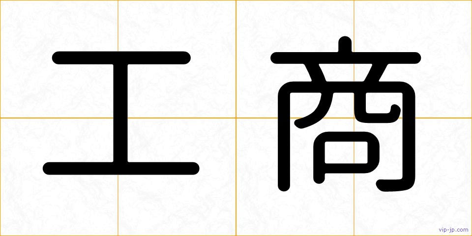 工商の画像