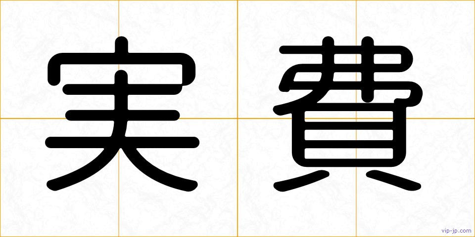 実費の画像