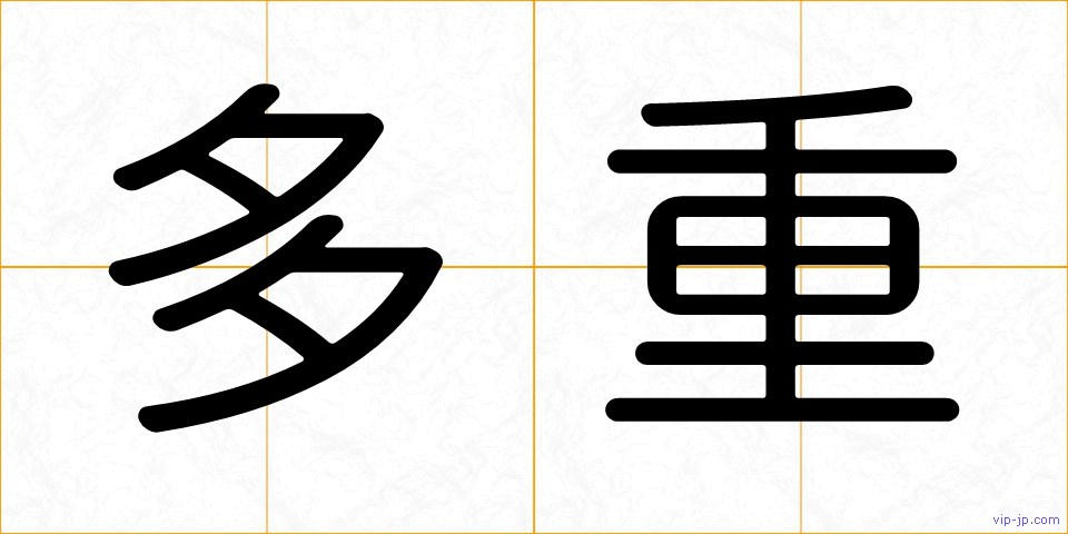 多重の画像