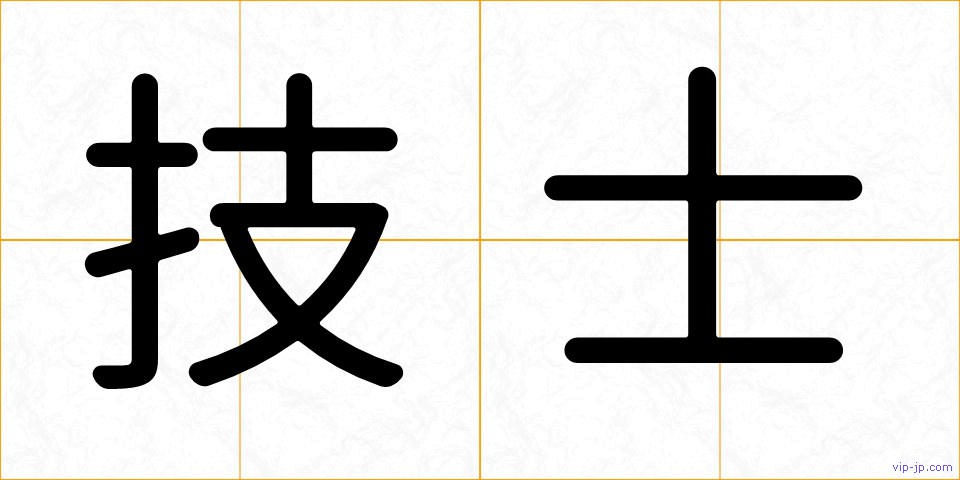 技士の画像
