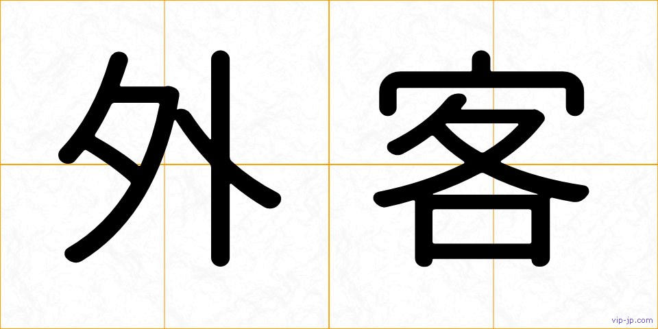 外客の画像
