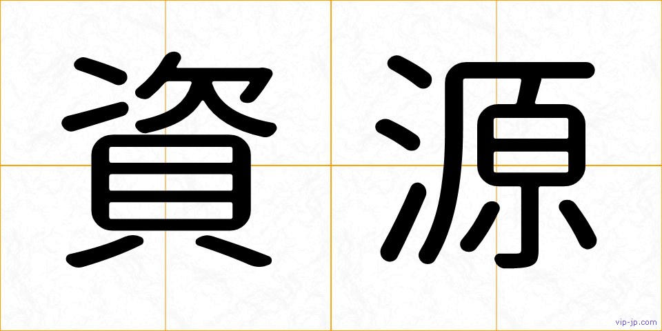 資源の画像