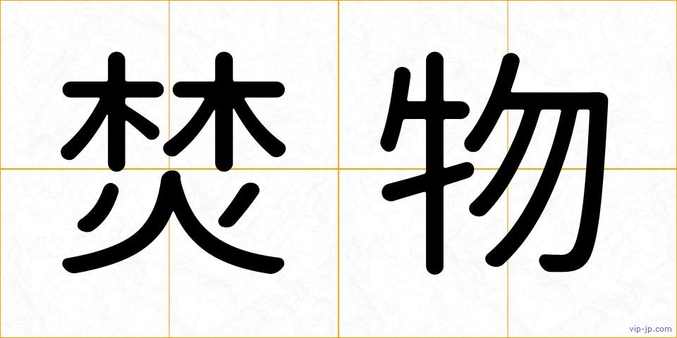 焚物の画像