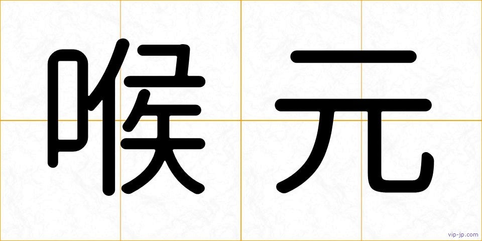 喉元の画像