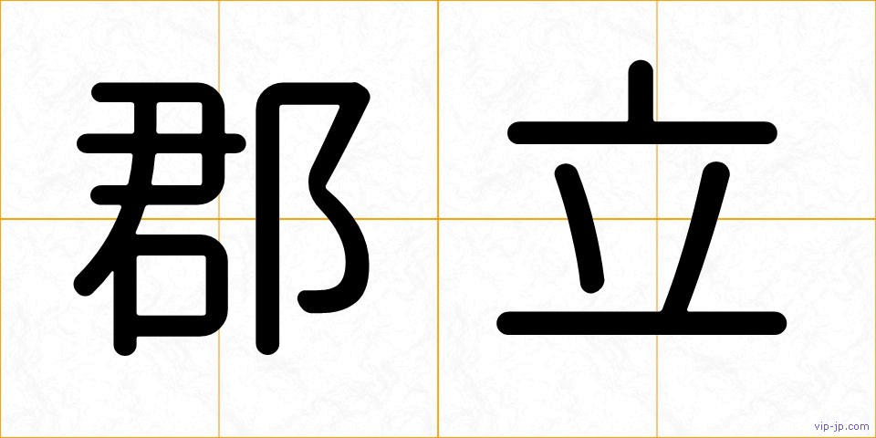 郡立の画像
