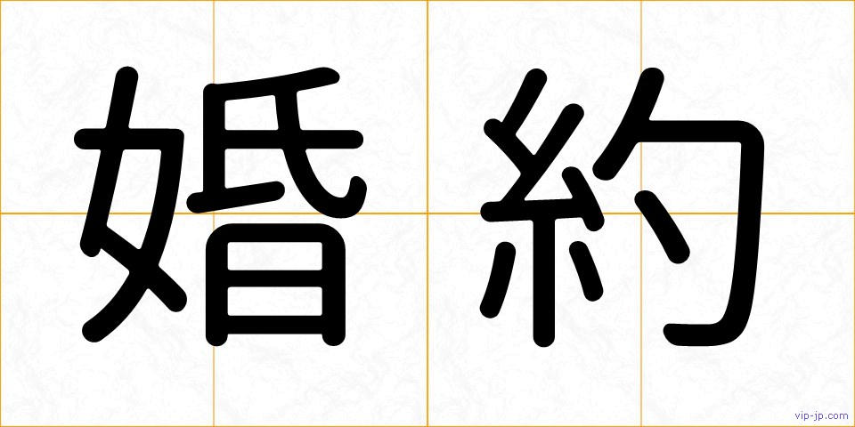 婚約の画像