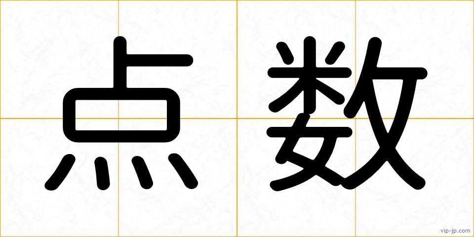 点数の画像