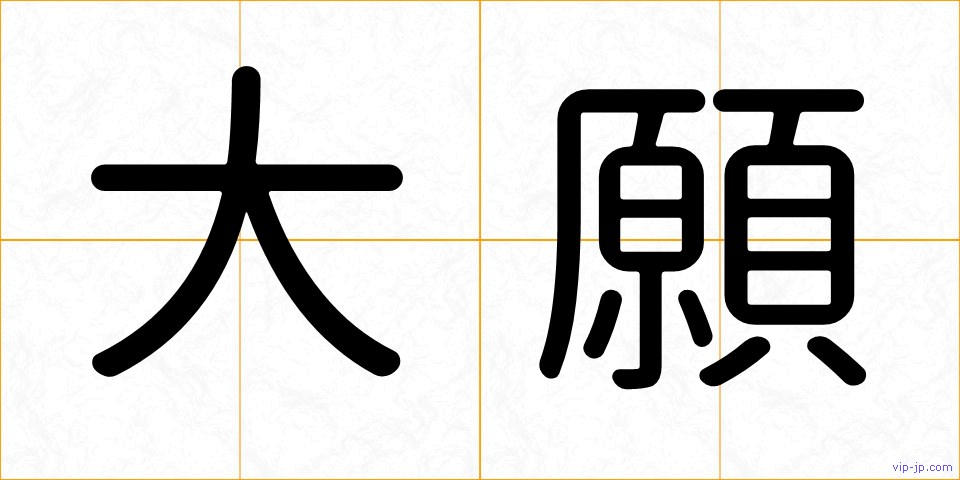 大願の画像