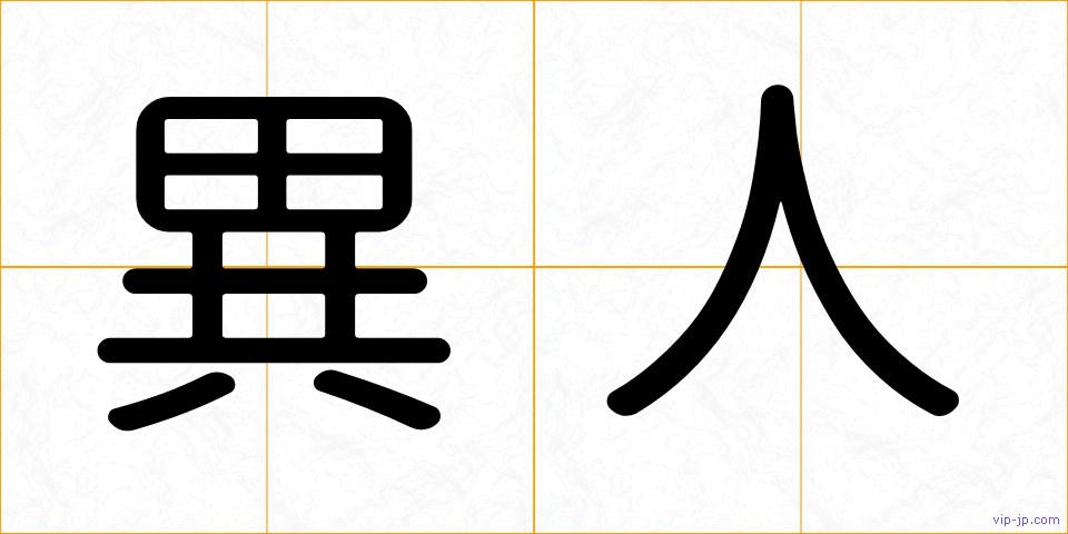 異人の画像