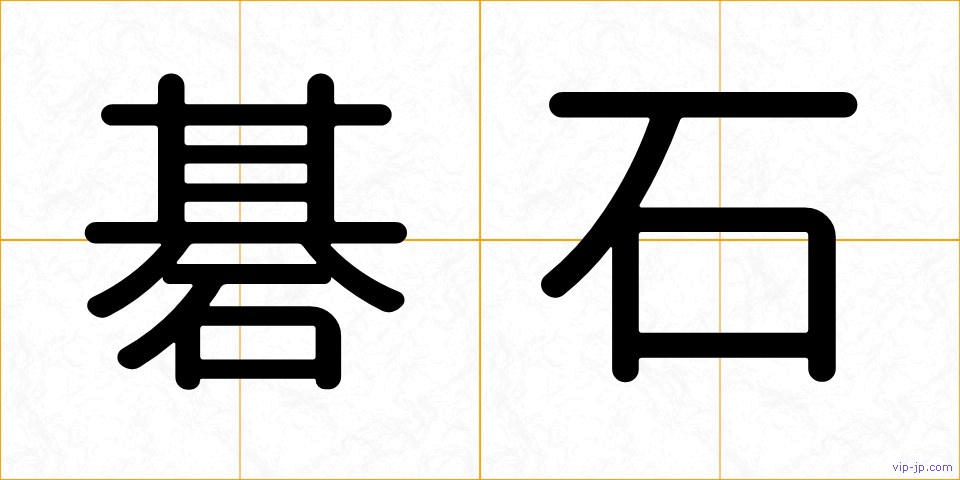 碁石の画像