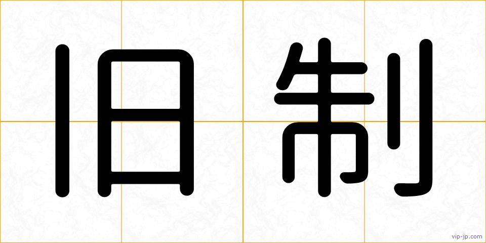 旧制の画像