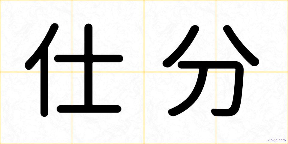 仕分の画像