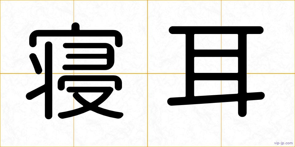 寝耳の画像