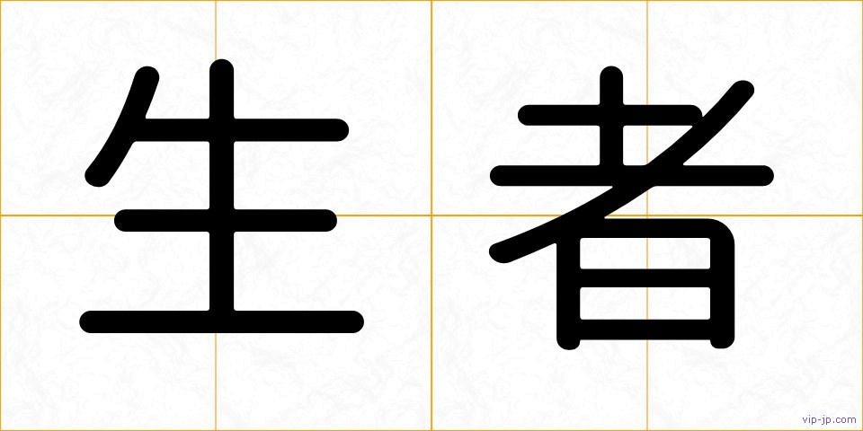 生者の画像