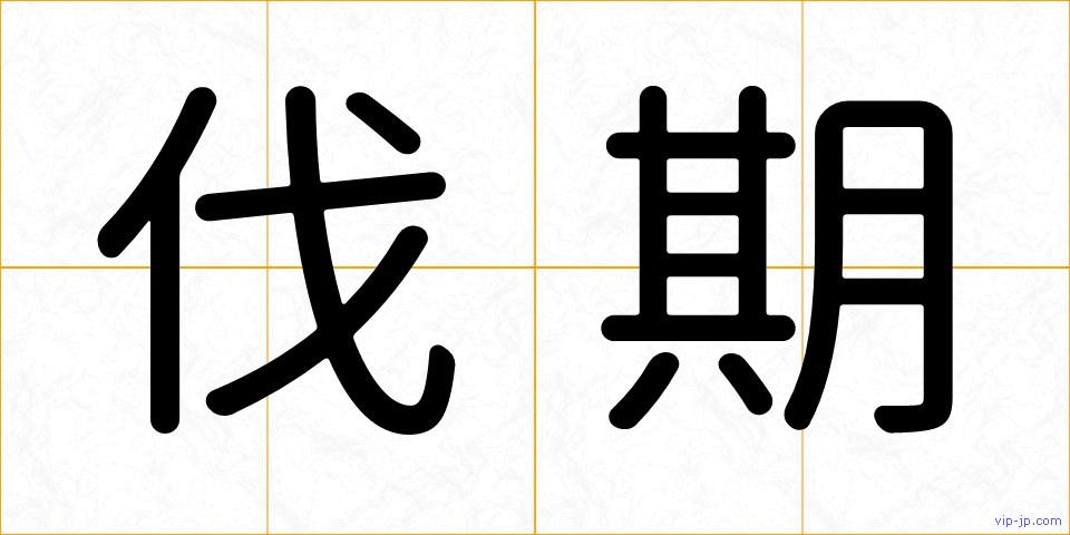 伐期の画像