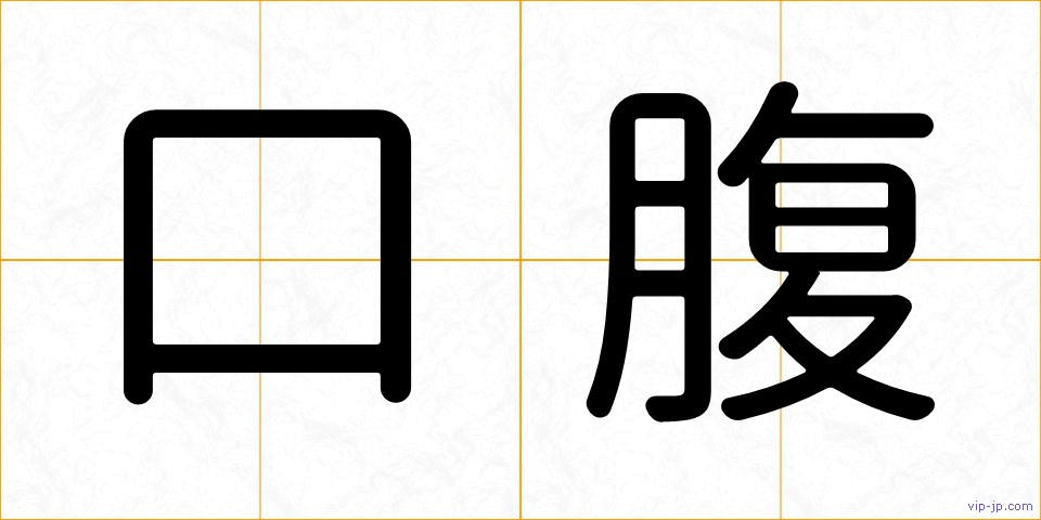 口腹の画像