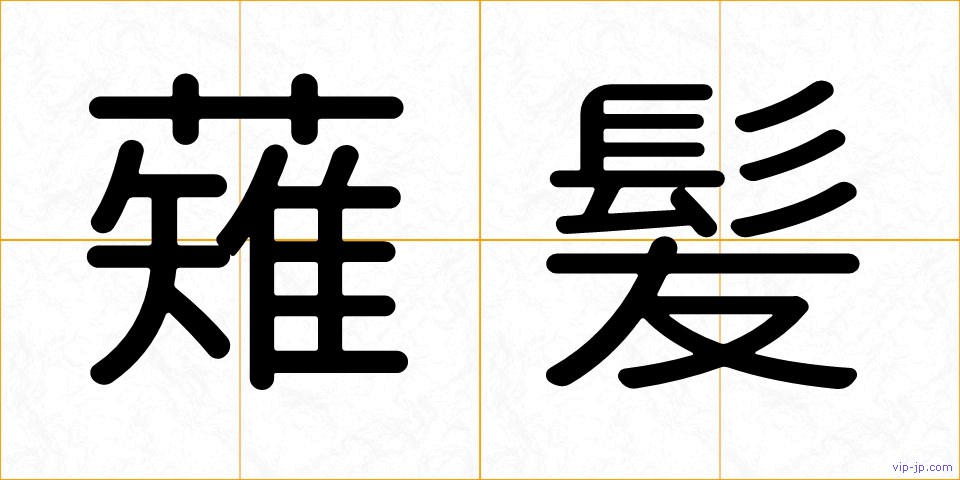 薙髪の画像