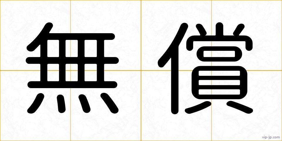無償の画像