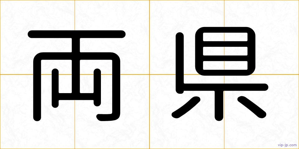 両県の画像