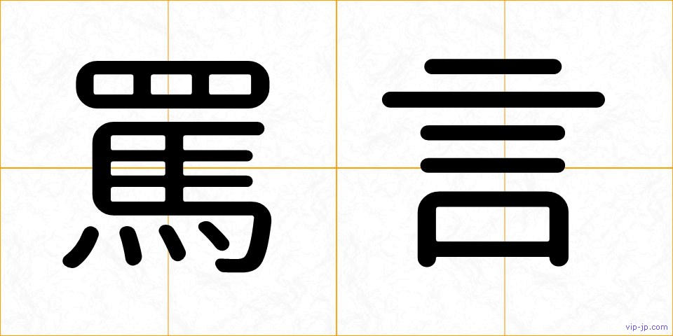 罵言の画像