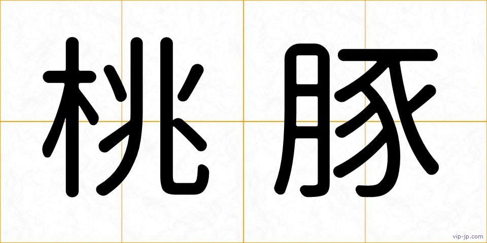 桃豚の画像