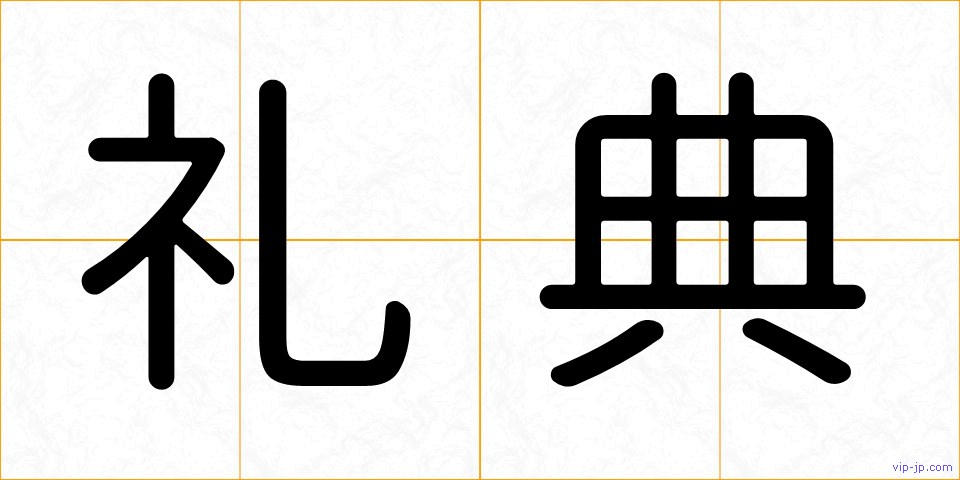 礼典の画像