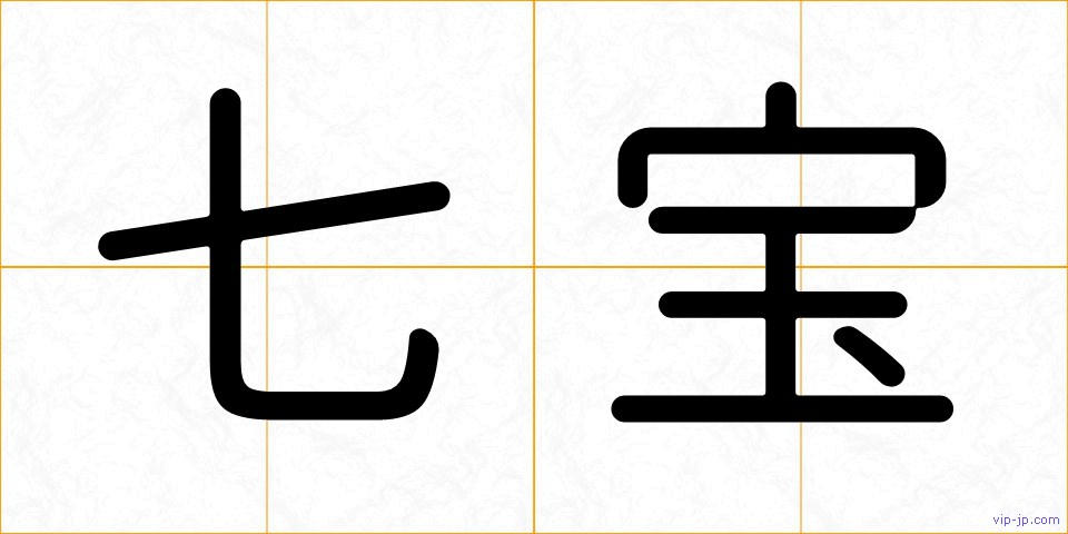 七宝の画像