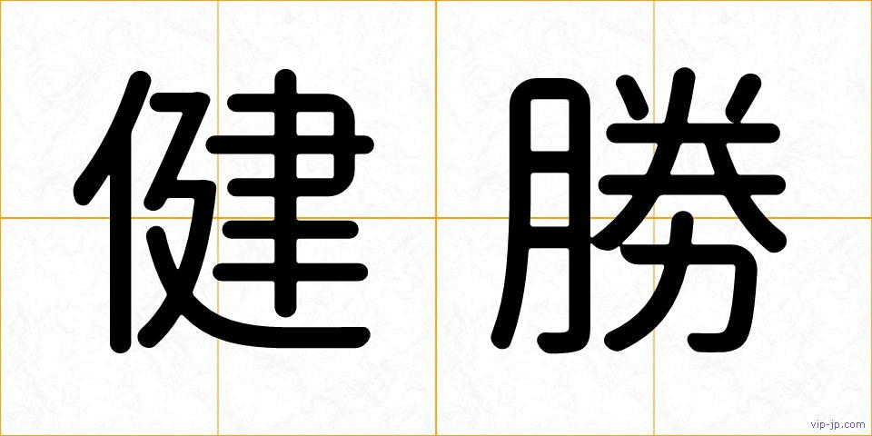 健勝の画像