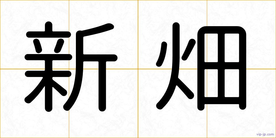 新畑の画像